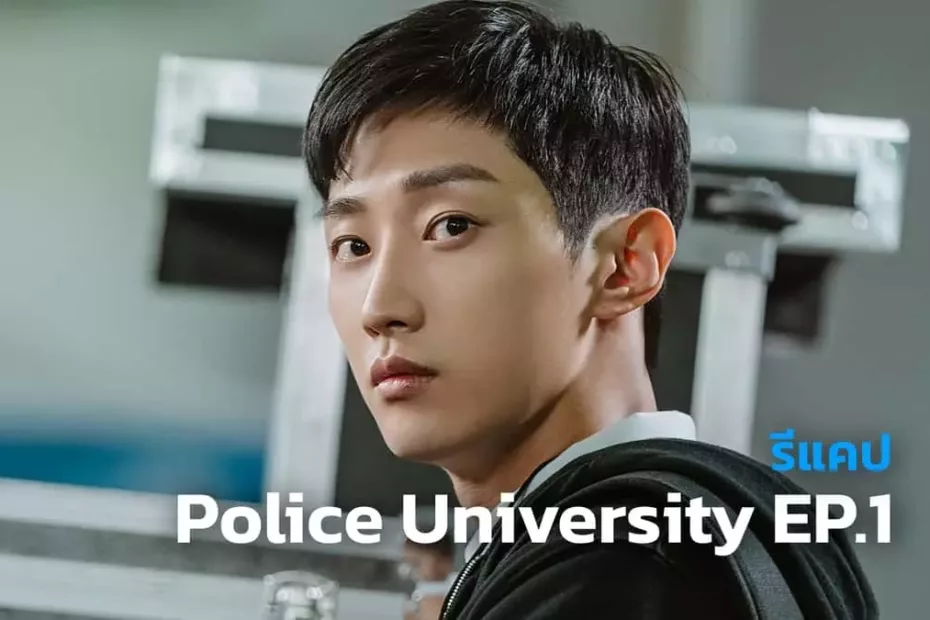 รีแคปซีรีส์ Police University EP.1 : ความฝันในชีวิต