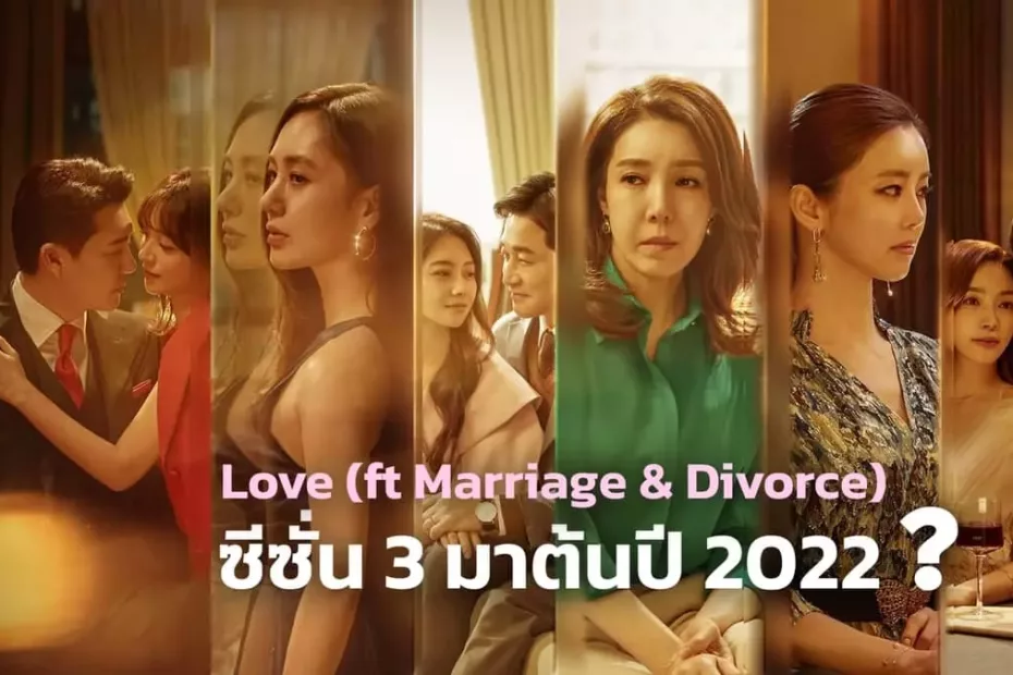 ซีรีส์ Love (ft. Marriage and Divorce ) ซีซั่น 3 จะออกอากาศในปี 2022 ?