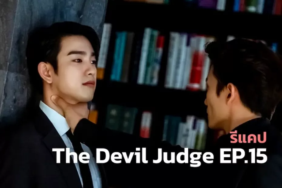รีแคปซีรีส์ The Devil Judge EP.15 : หุ่นเชิดที่หลงลืมตัวเอง
