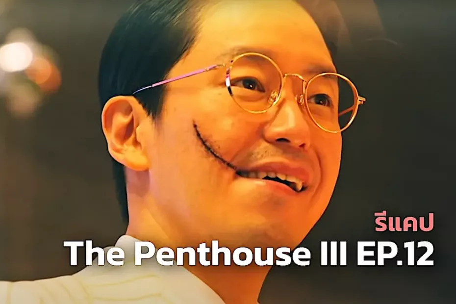 รีแคปซีรีส์ The Penthouse 3 EP.12 : โจ๊กเกอร์แท !!!