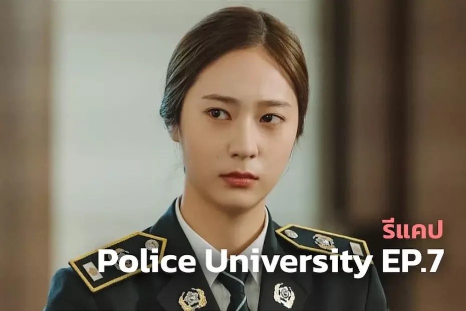 Police university ep 7
