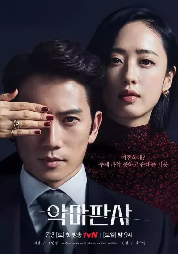 โปสเตอร์ซีรีส์เกาหลี The Devil Judge (2021)