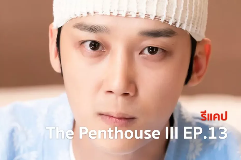 รีแคปซีรีส์ The Penthouse 3 EP.13 : ความจำเสื่อมทิพย์