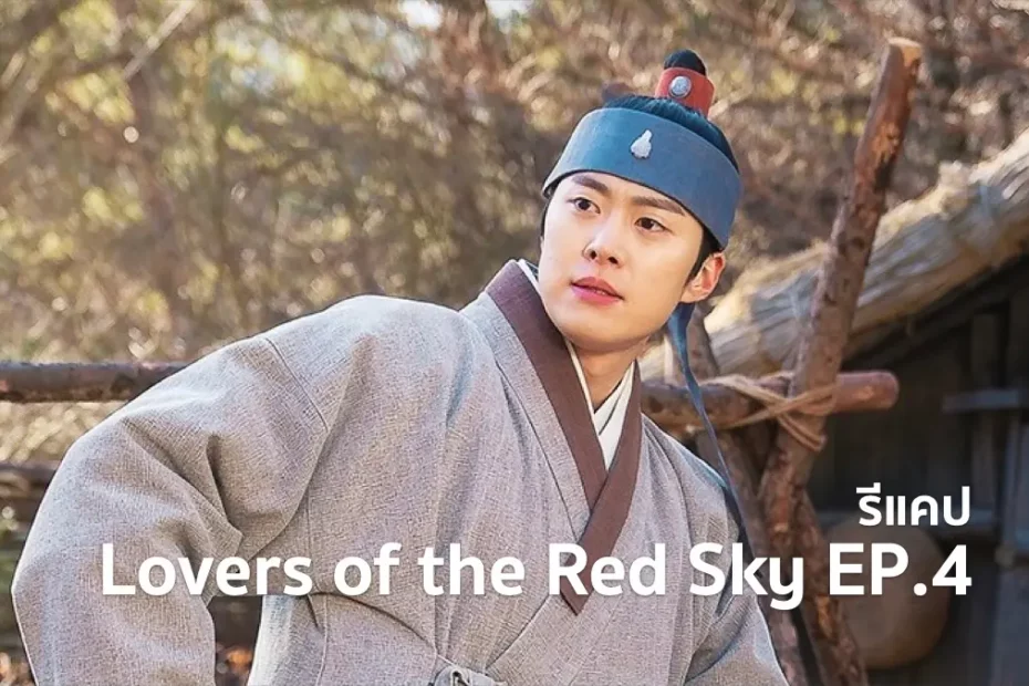 รีแคปซีรีส์ Lovers of the Red Sky EP.4 : การแข่งขันวาดภาพแมจุกฮอน