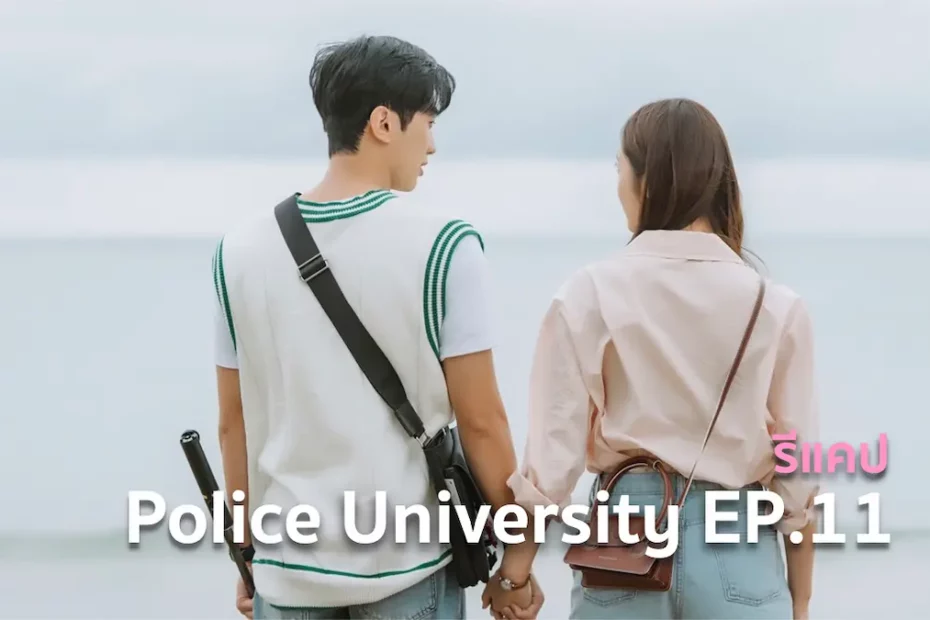 รีแคปซีรีส์ Police University EP.11 : Sentimental Value