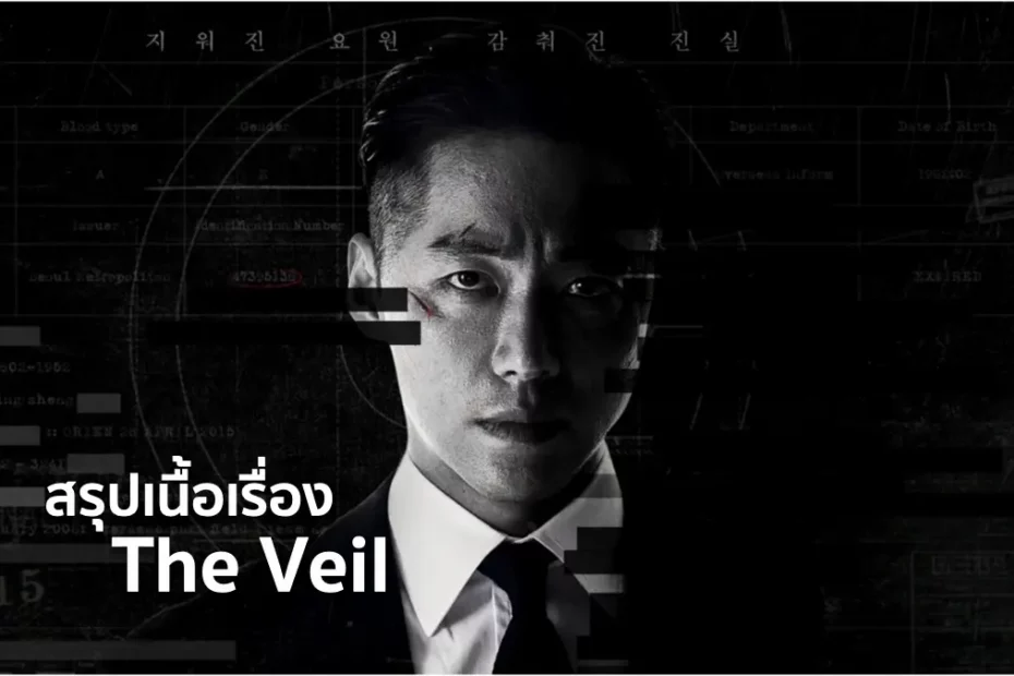 สรุปเนื้อเรื่องซีรีส์ The Veil (2021)