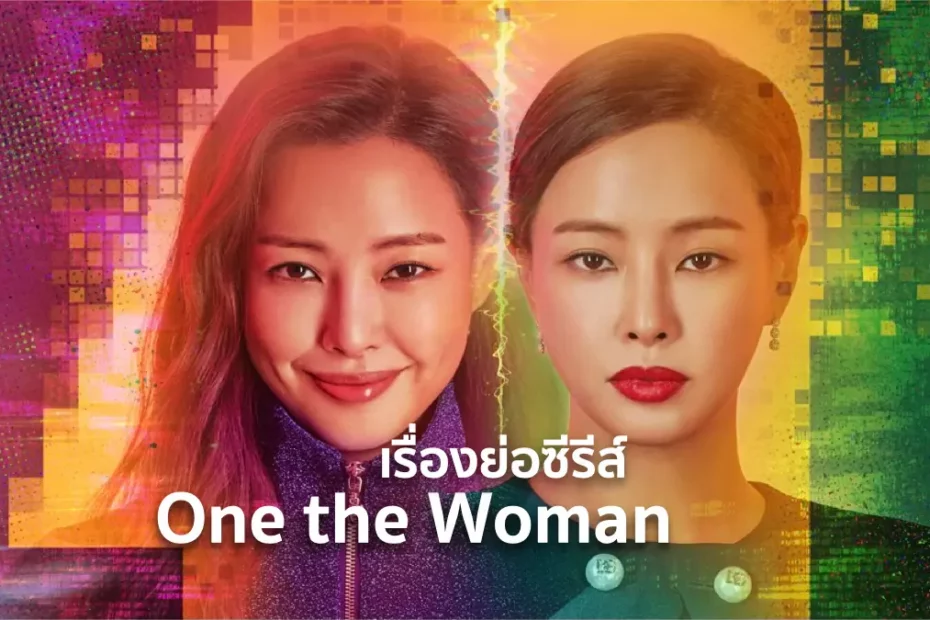 เรื่องย่อซีรีส์เกาหลี One the Woman (2021)