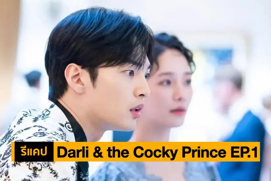 รีแคปซีรีส์ Darli and the Cocky Prince EP.1 : มิสเตอร์จินที่แตกต่าง
