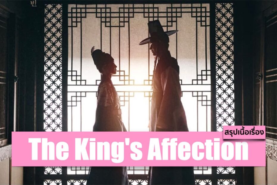 สรุปเนื้อเรื่องซีรีส์ The King's Affection (2021) ราชันผู้งดงาม