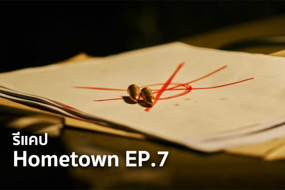 รีแคปซีรีส์ Hometown EP.7 : ทายาทท่านคุรุ