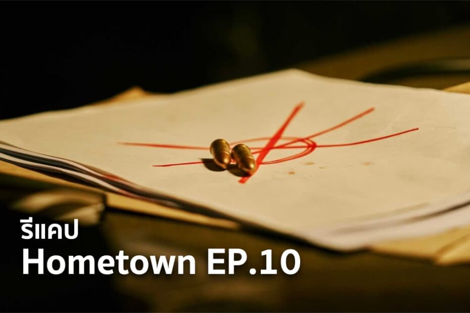รีแคปซีรีส์ Hometown EP.10 : โจคยองโฮ