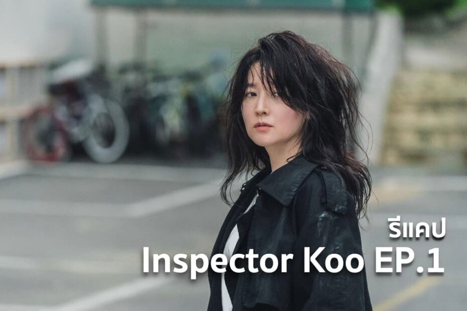 รีแคปซีรีส์ Inspector Koo EP.1 : นักสืบอัจฉริยะ