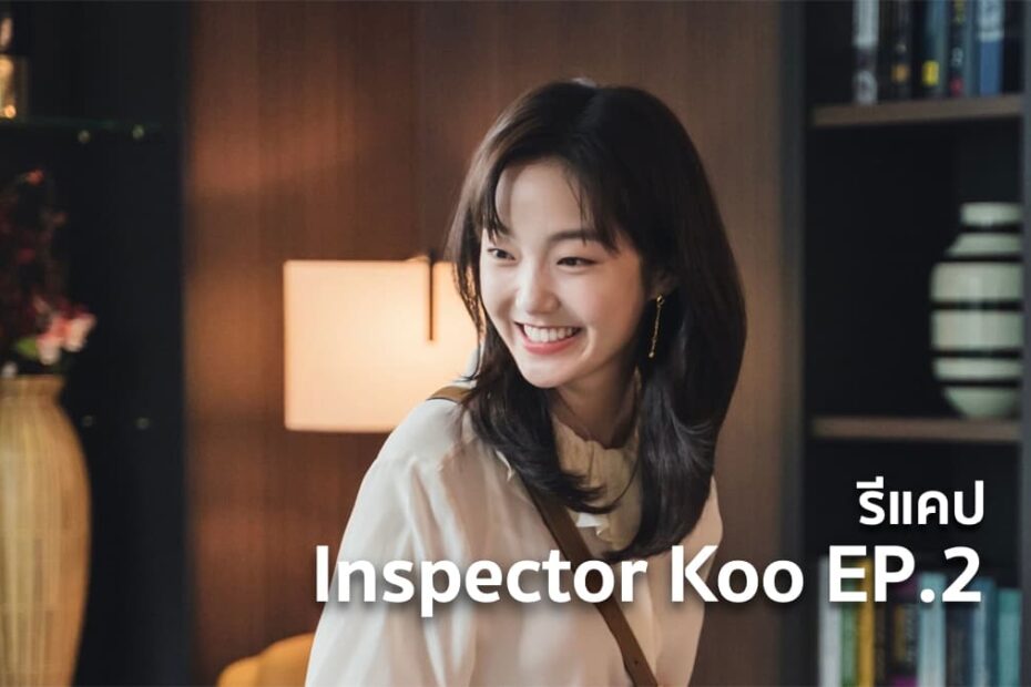 รีแคปซีรีส์ Inspector Koo EP.2 : ฆาตกรต่อเนื่อง