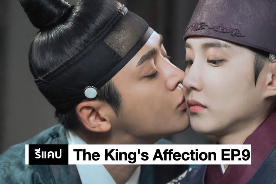 รีแคปซีรีส์ The King's Affection EP.9 : ความรู้สึกที่เรียกว่าความรัก