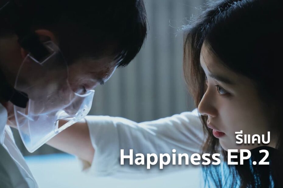 รีแคปซีรีส์ Happiness EP.2 : เริ่มต้นใช้ชีวิตด้วยกัน
