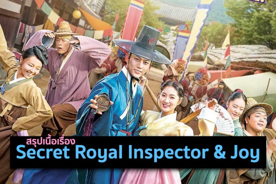 สรุปเนื้อเรื่องซีรีส์ Secret Royal Inspector and Joy (2021)