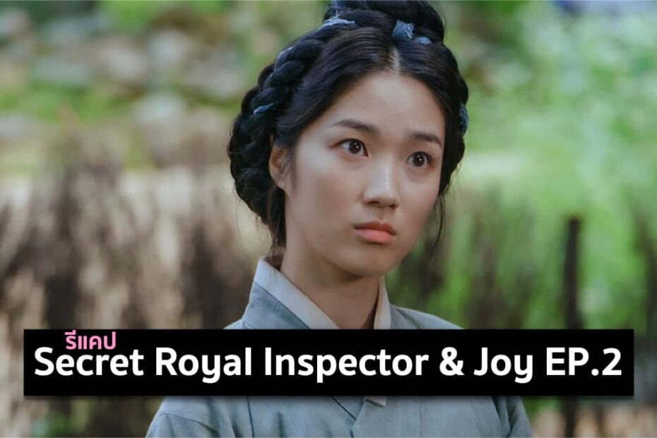 รีแคปซีรีส์ Secret Royal Inspector and Joy EP.2 : นาบี