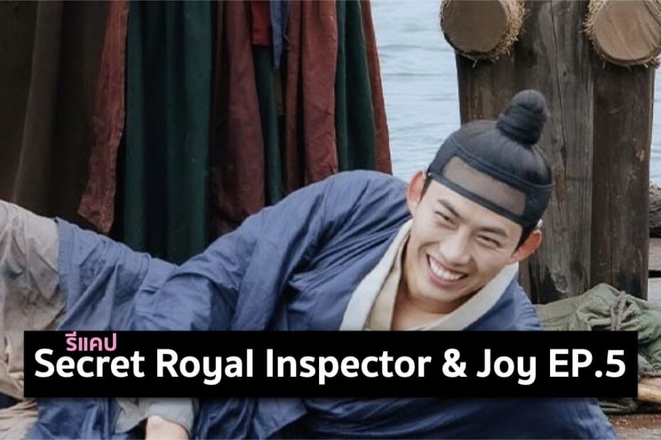 รีแคปซีรีส์ Secret Royal Inspector and Joy EP.5 : หลักฐานสำคัญ