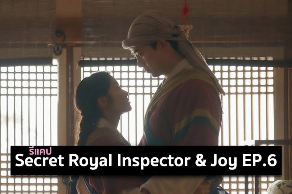 รีแคปซีรีส์ Secret Royal Inspector and Joy EP.6 : ไก่ซีอิ๊วกับขนมตังแม
