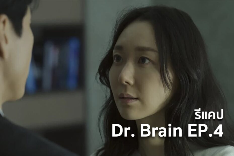 รีแคปซีรีส์ Dr. Brain EP.4 : รูปวาดผีเสื้อ
