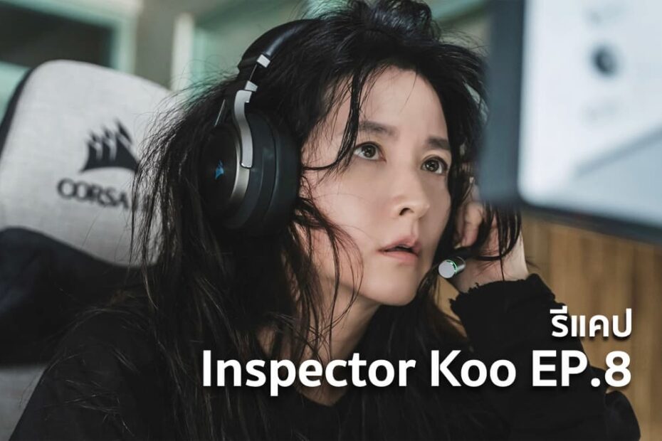 รีแคปซีรีส์ Inspector Koo EP.8 : คนที่สมควรตาย !?