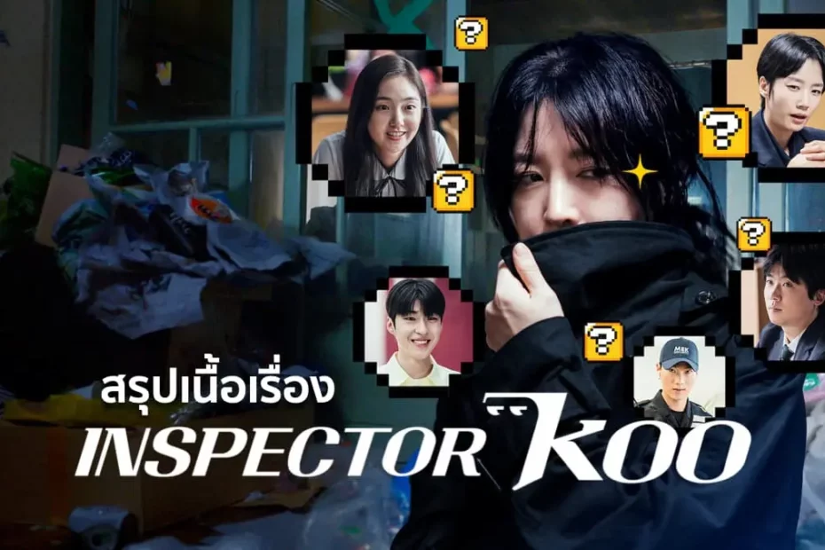 สรุปเนื้อเรื่องซีรีส์ Inspector Koo (2021) นักสืบอัจฉริยะ