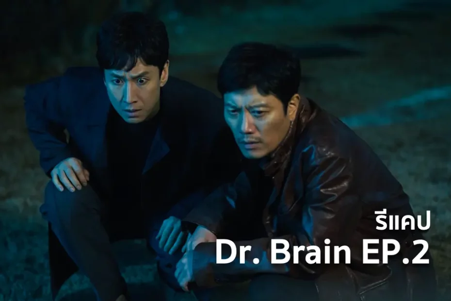 รีแคปซีรีส์ Dr. Brain EP.2 : ซิงก์สมองมิก้า