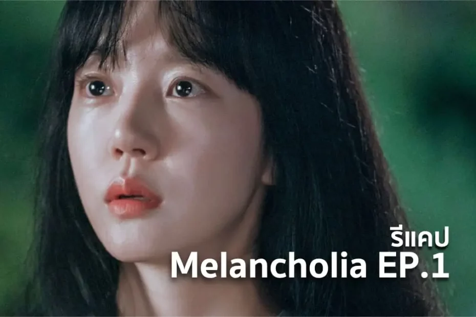 เรื่องย่อซีรีส์เกาหลี Melancholia (2021)