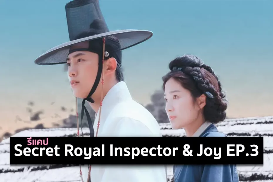 รีแคปซีรีส์ Secret Royal Inspector and Joy EP.3 : ซึบชอบ (습첩)