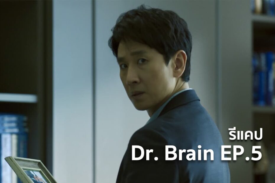 รีแคปซีรีส์ Dr. Brain EP.5 : ชีวิตที่เป็นอมตะ