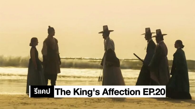 รีแคปซีรีส์ The King's Affection EP.20 : ตอนจบ