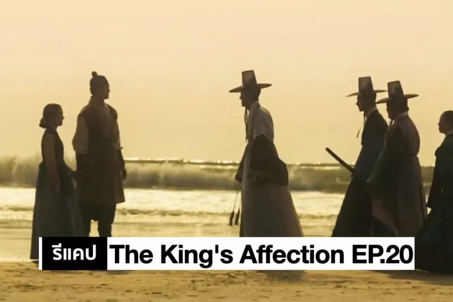 รีแคปซีรีส์ The King's Affection EP.20 : ตอนจบ