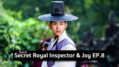 รีแคปซีรีส์ Secret Royal Inspector and Joy EP.8 : ฟื้นจากความตาย