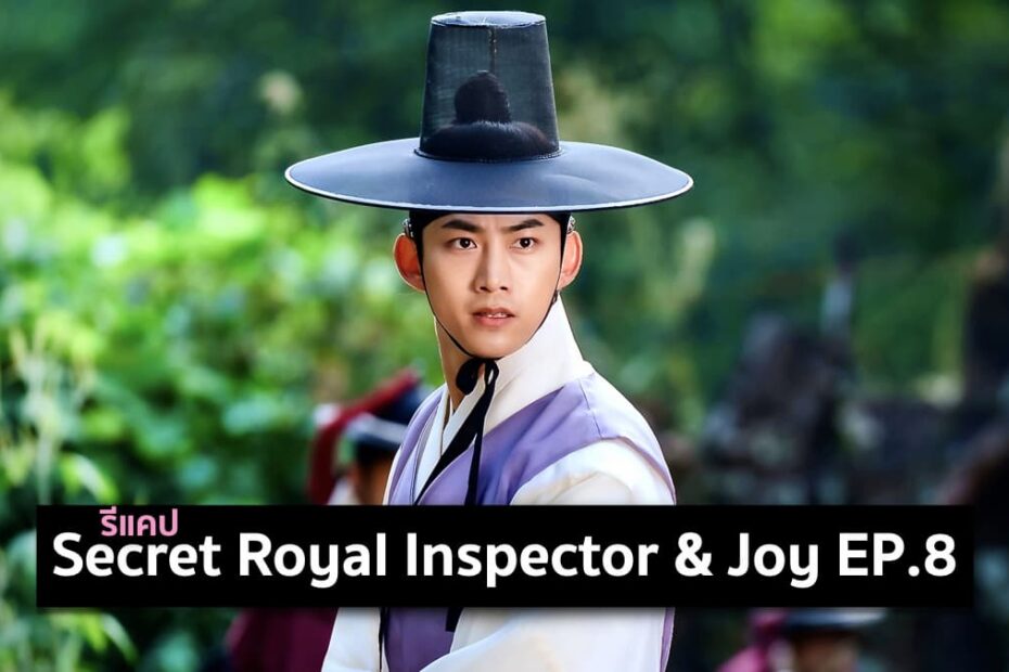 รีแคปซีรีส์ Secret Royal Inspector and Joy EP.8 : ฟื้นจากความตาย