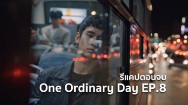 รีแคปซีรีส์ One Ordinary Day EP.8 : ตอนจบ (ที่ยังไม่จบ)