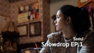 รีแคปซีรีส์ Snowdrop EP.1 : นัดบอดกลุ่ม