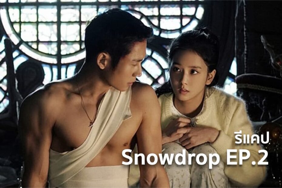 รีแคปซีรีส์ Snowdrop EP.2 : สายลับเกาหลีเหนือ