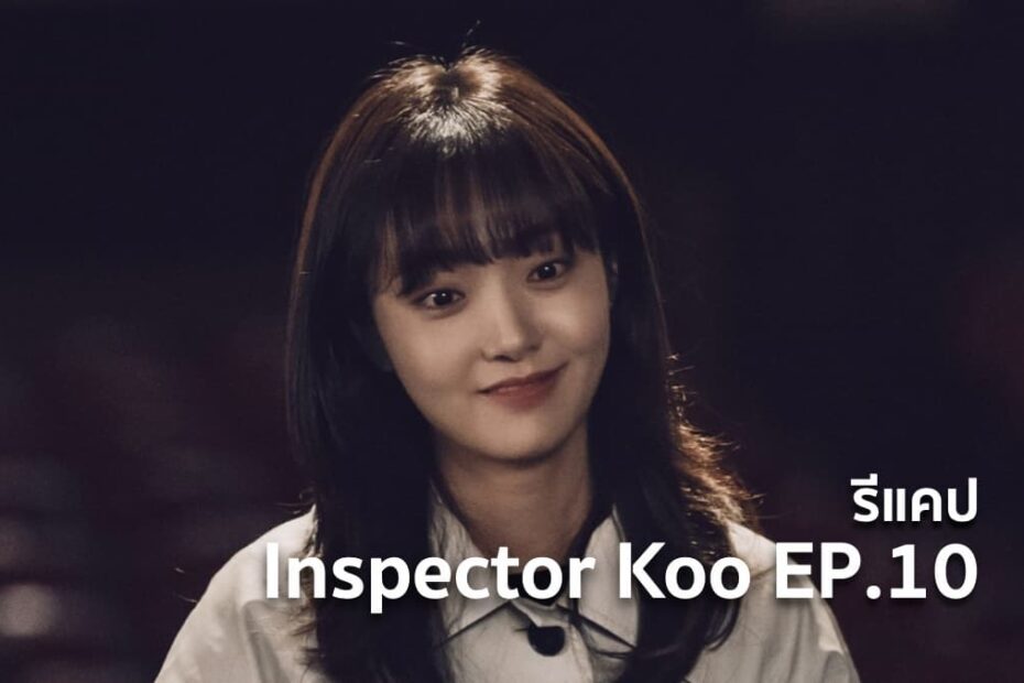 รีแคปซีรีส์ Inspector Koo EP.10 : กล่องเซอร์ไพรส์