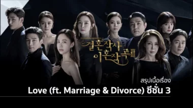 สรุปเนื้อเรื่องซีรีส์ Love (ft. Marriage and Divorce) 3 (2022) รักแต่งเลิก ซีซั่น 3