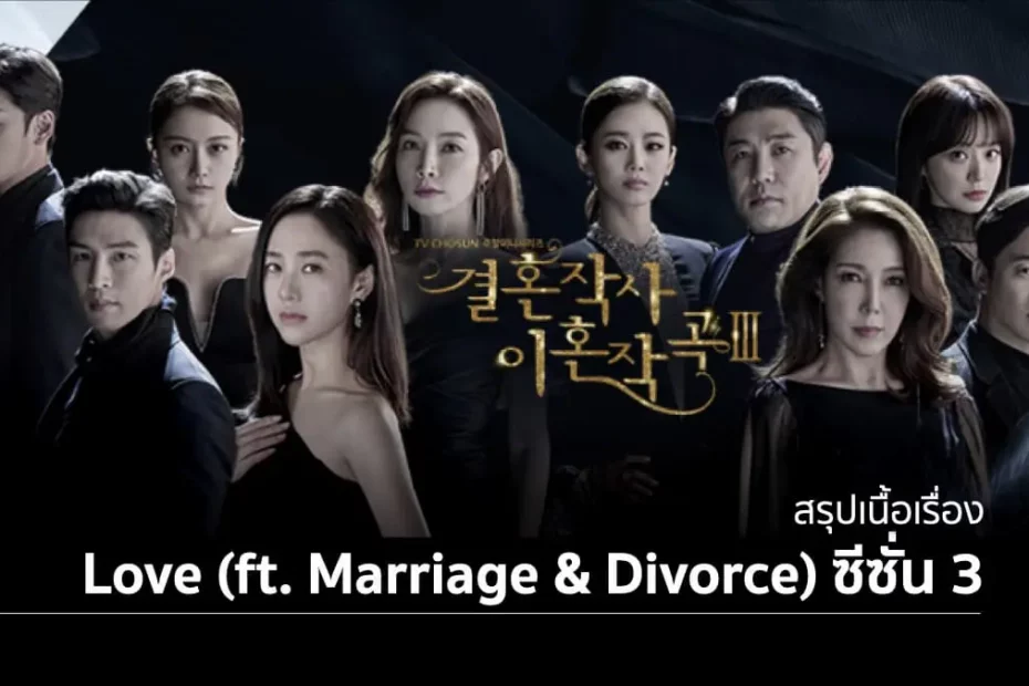 สรุปเนื้อเรื่องซีรีส์ Love (ft. Marriage and Divorce) 3 (2022) รักแต่งเลิก ซีซั่น 3