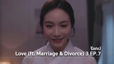 รีแคปซีรีส์ Love (ft. Marriage and Divorce) ซีซั่น 3 EP.7 : ผีซงวอน !!!