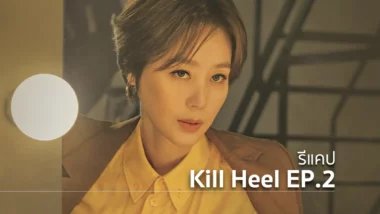 รีแคปซีรีส์ Kill Heel EP.2 : หาทางพลิกเกม