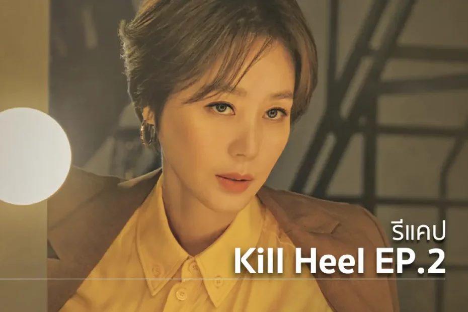 รีแคปซีรีส์ Kill Heel EP.2 : หาทางพลิกเกม