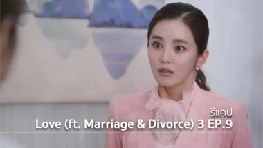 รีแคปซีรีส์ Love (ft. Marriage and Divorce) ซีซั่น 3 EP.9 : เข้าสิงร่าง !