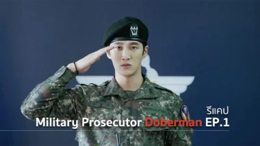 รีแคปซีรีส์ Military Prosecutor Doberman EP.1 : เมื่อความยุติธรรมกลับตาลปัตร