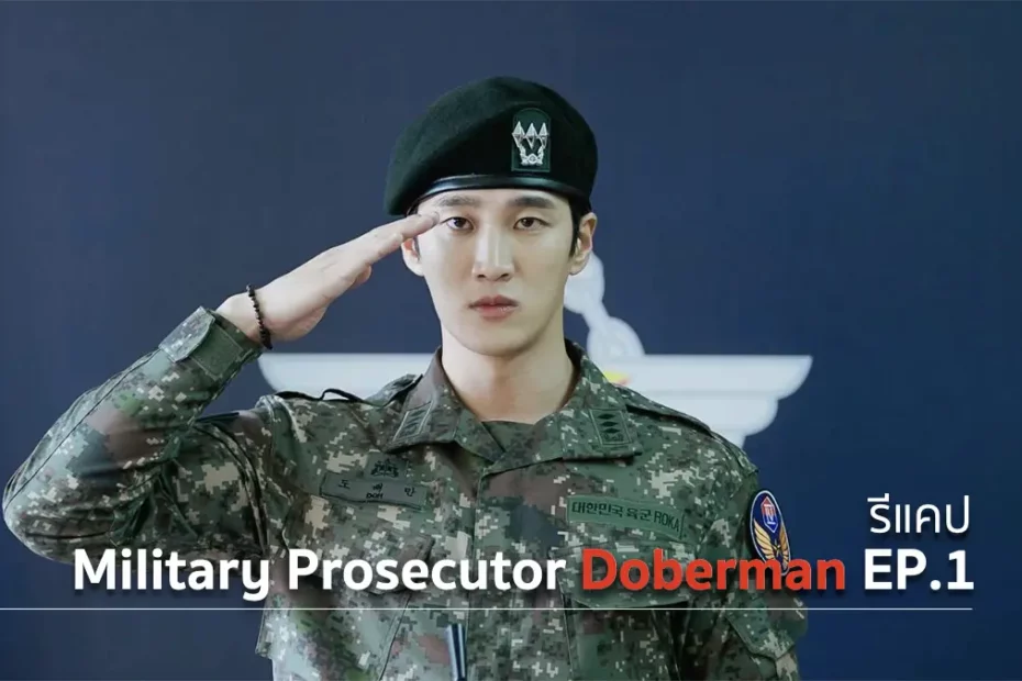 รีแคปซีรีส์ Military Prosecutor Doberman EP.1 : เมื่อความยุติธรรมกลับตาลปัตร