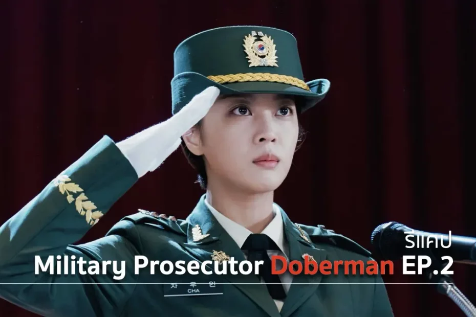รีแคปซีรีส์ Military Prosecutor Doberman EP.2 : สาวสวมวิกแดง