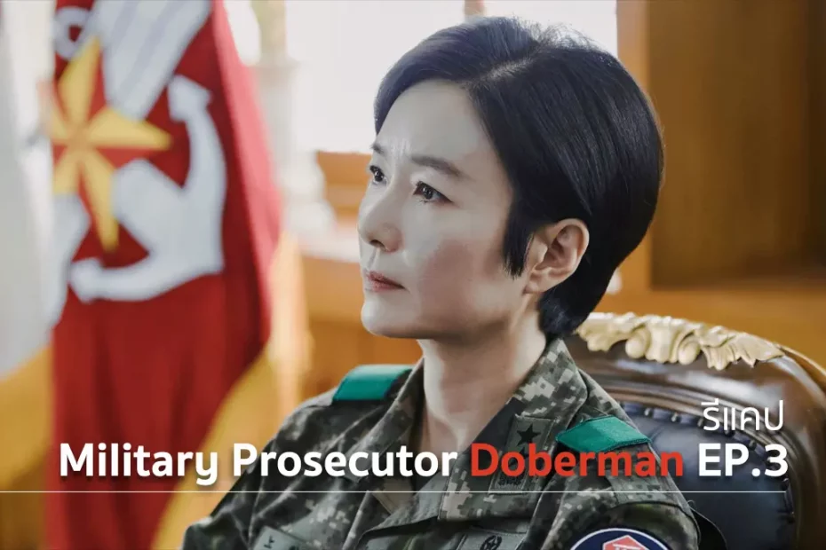 รีแคปซีรีส์ Military Prosecutor Doberman EP.3 : แผนซ้อนแผน