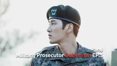 รีแคปซีรีส์ Military Prosecutor Doberman EP.5 : การตัดสินใจ