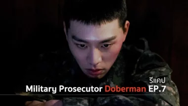 รีแคปซีรีส์ Military Prosecutor Doberman EP.7 : วีรบุรุษทุ่นระเบิด